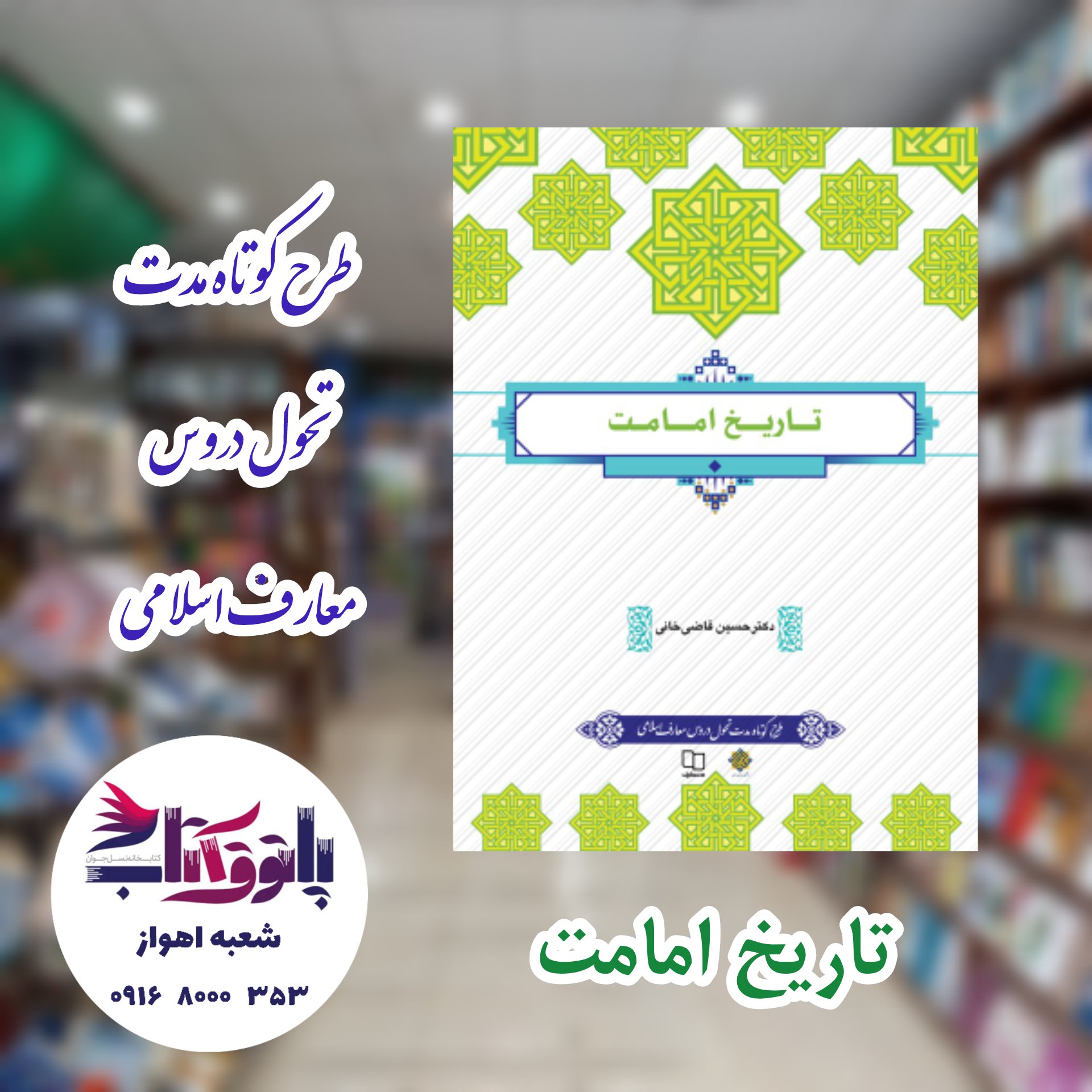 تاریخ امامت (طرح کوتاه مدت)