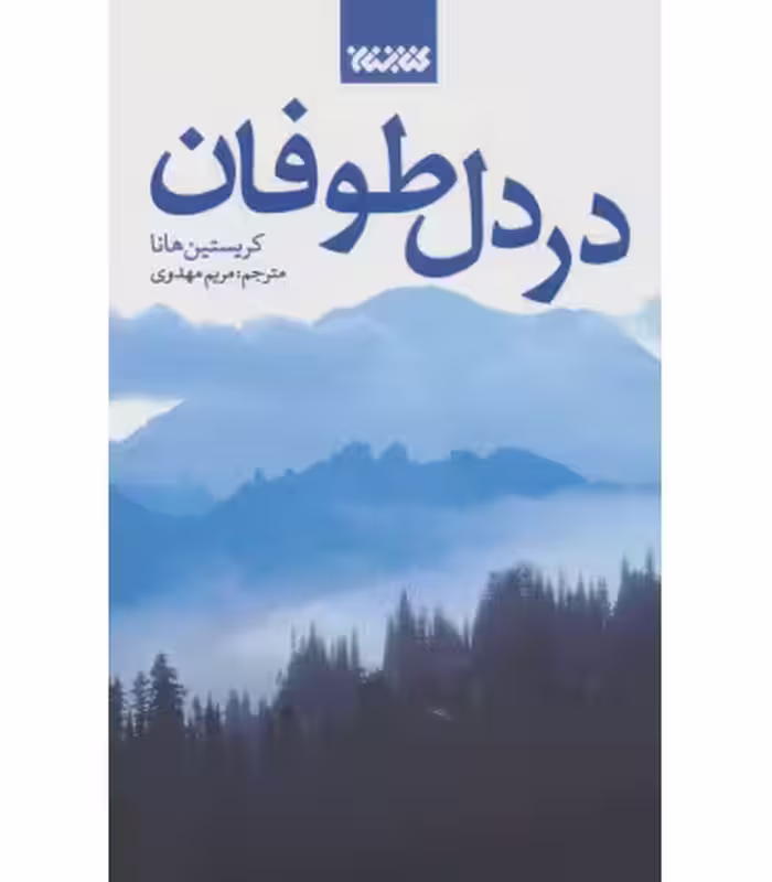 کتاب در دل طوفان اثر کریستین هانا ترجمه مریم مهدوی