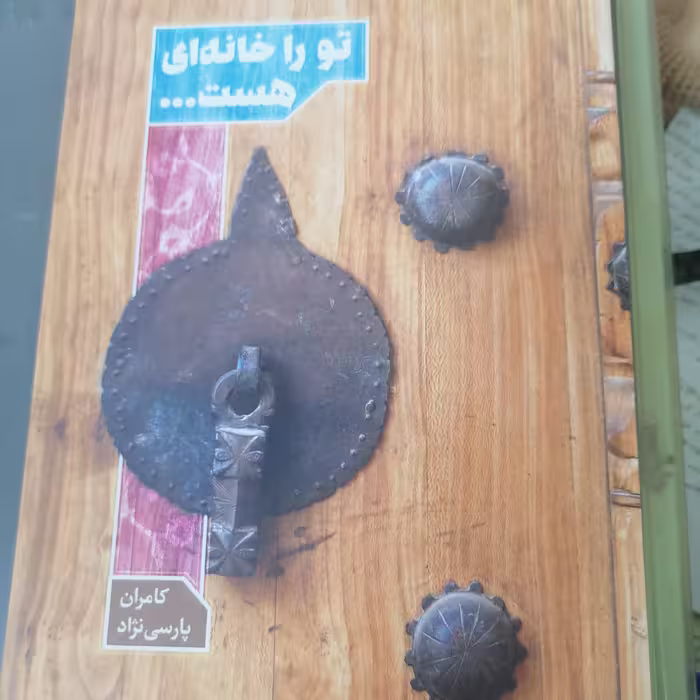 کتاب تو را خانه ای هست نوشته کامران پارسی نژاد