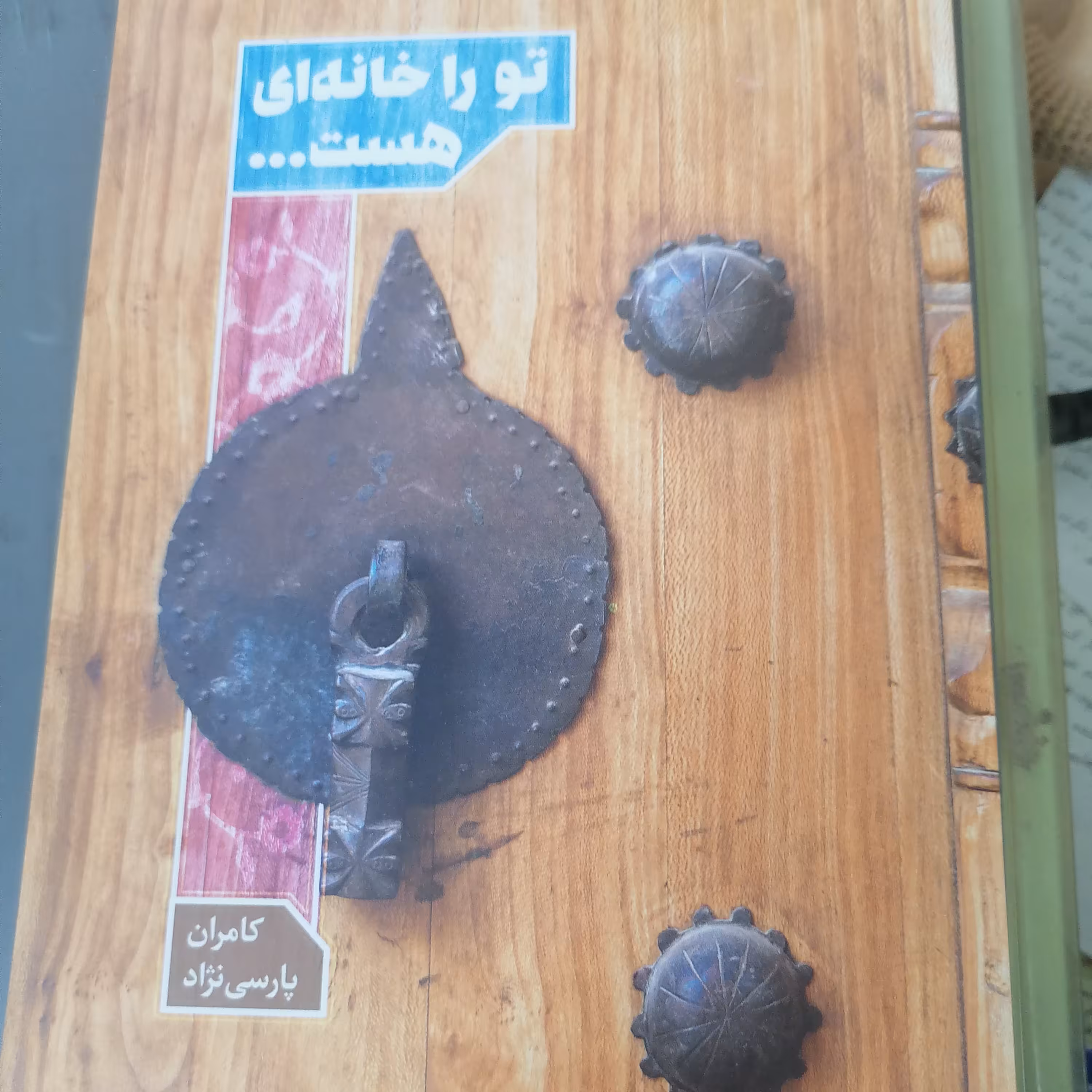کتاب تو را خانه ای هست نوشته کامران پارسی نژاد
