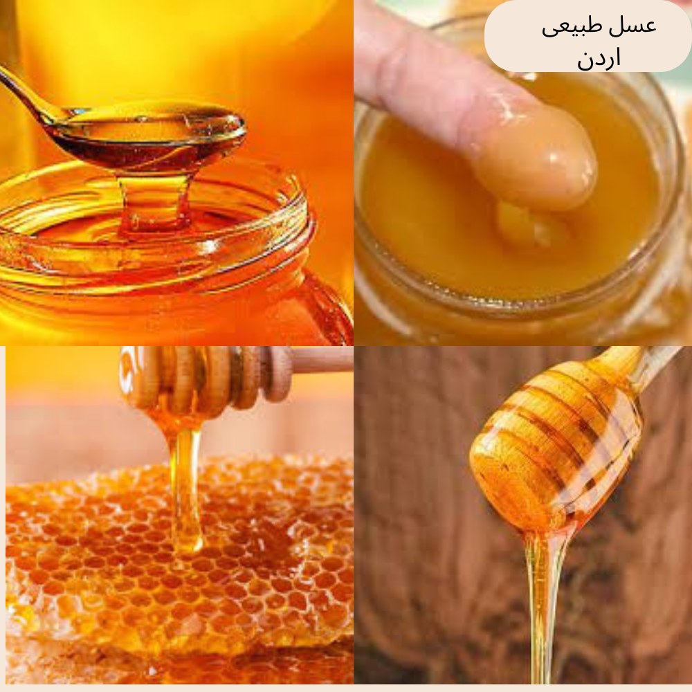 عسل طبیعی اردن 1کیلو گرم کیفیت ممتاز
