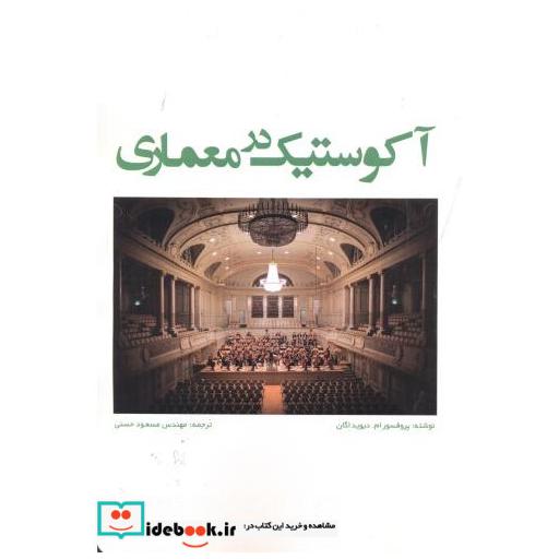 آکوستیک در معماری