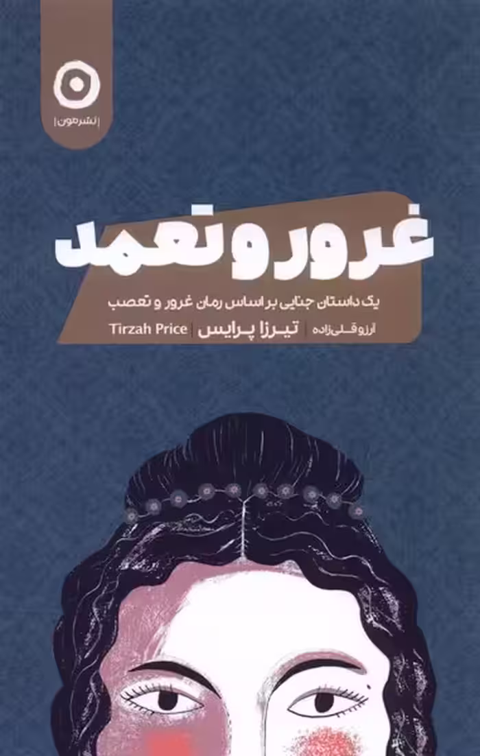 کتاب غرور و تعمد مون اثر تیرزا پرایس