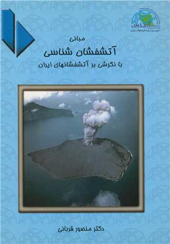 کتاب مبانی آتشفشان شناسی بانگرشی برآتشفشانهای ایران