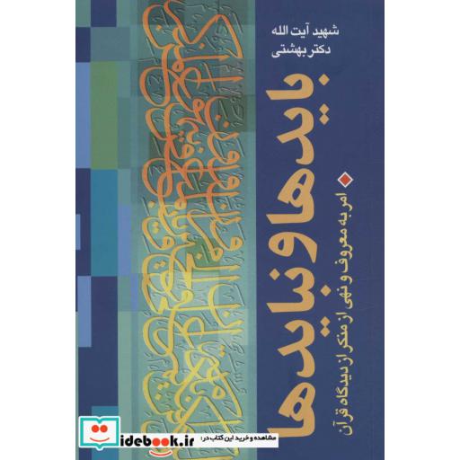 کتاب بایدها و نبایدها (امر به معروف و نهی از منکر از دیدگاه قرآن)،(دوره آثار 8)،(شمیز،رقعی،روزنه) اثر محمد حسینی بهشتی