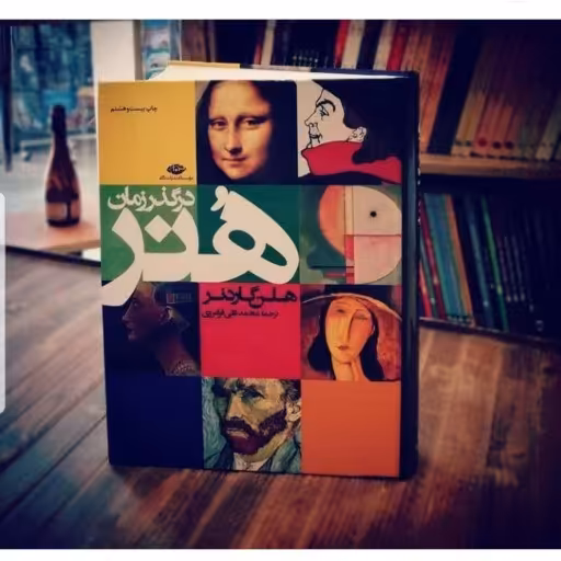 کتاب هنر در گذر زمان اثر هلن گاردنر ترجمه محمدتقی فرامرزی نشر نگاه صُحُف