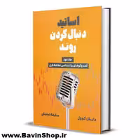 کتاب اساتید دنبال کردن روند مایکل کوول جلد 2
