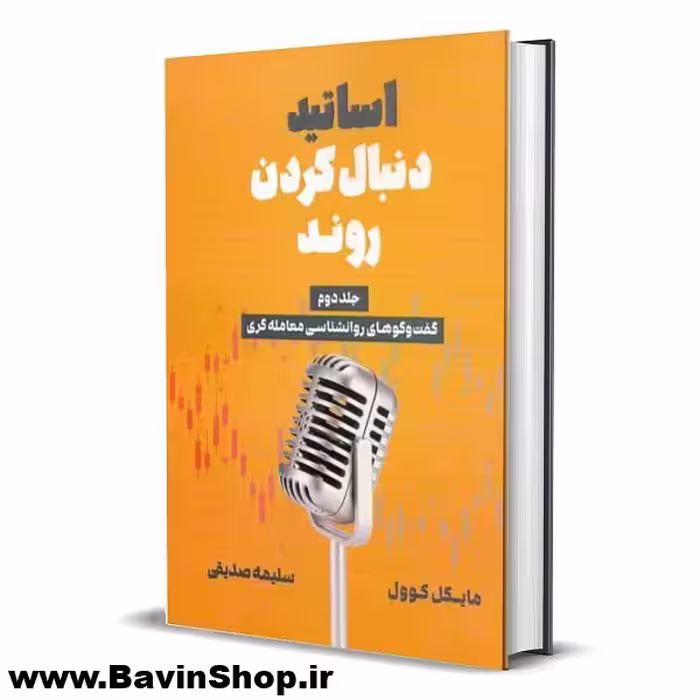 کتاب اساتید دنبال کردن روند مایکل کوول جلد 2