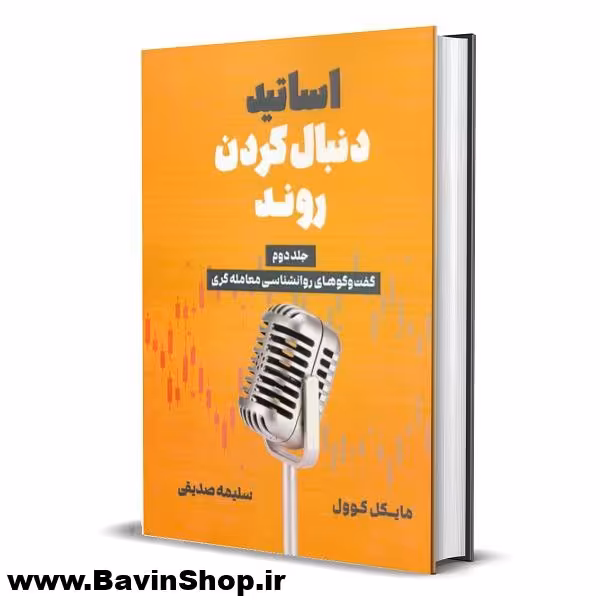 کتاب اساتید دنبال کردن روند مایکل کوول جلد 2