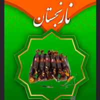 شکلات تلخ ملونه شونیز (نارنجستان) 