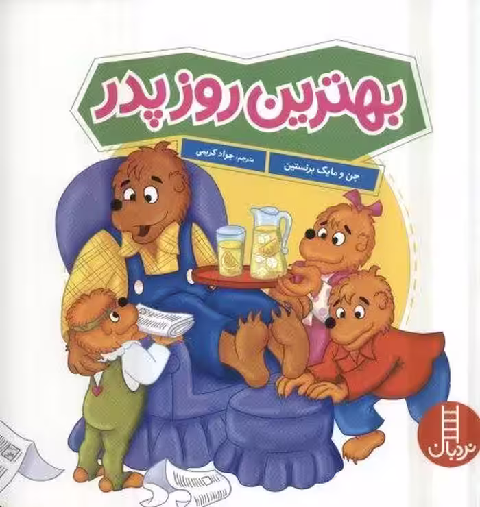 بهترین روز پدر (گلاسه)