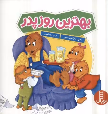 بهترین روز پدر (گلاسه)