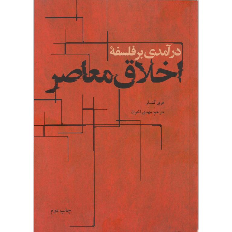 درآمدی بر فلسفه اخلاق معاصر