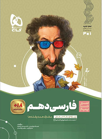 سیر تا پیاز فارسی دهم گاج
