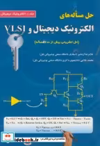 خرید کتاب حل مساله های الکترونیک دیجیتال و VLSI ج 1 | ایده بوک