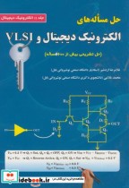 خرید کتاب حل مساله های الکترونیک دیجیتال و VLSI ج 1 | ایده بوک