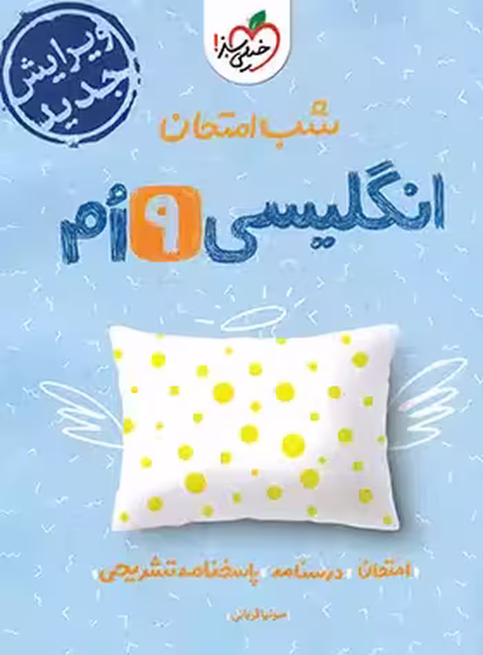 شب امتحان زبان انگلیسی نهم خیلی سبز | چی بخونم