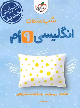 شب امتحان زبان انگلیسی نهم خیلی سبز | چی بخونم