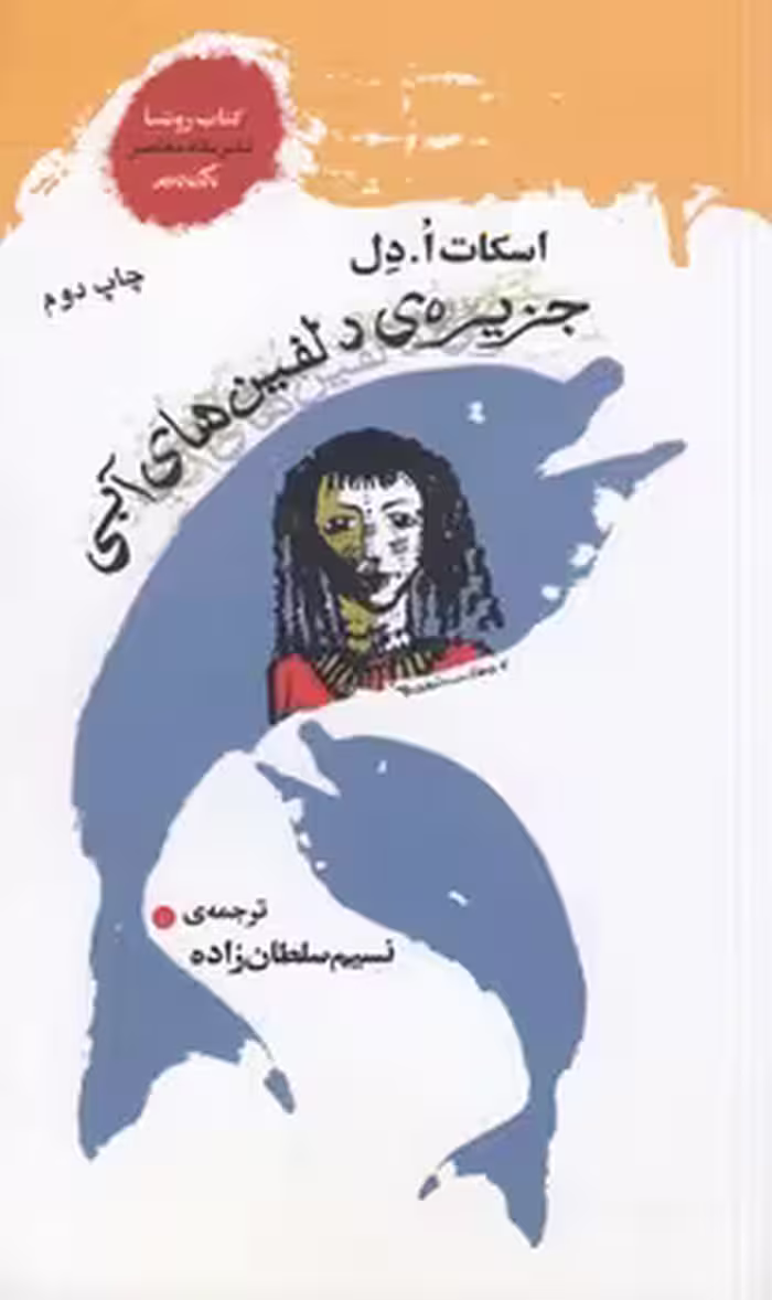 خرید کتاب جزیره دلفین‌های آبی — کتابسرای طه
