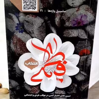 کتاب انتخاب فاطمی / تبیین نقش اختیار در زندگی فردیواجتماعی