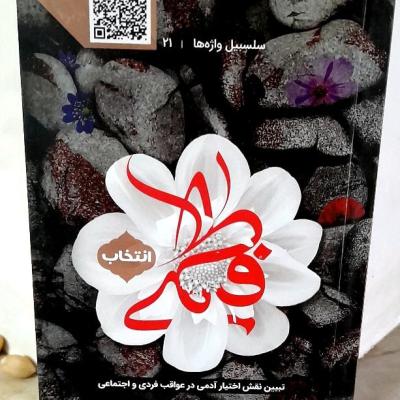 کتاب انتخاب فاطمی / تبیین نقش اختیار در زندگی فردیواجتماعی
