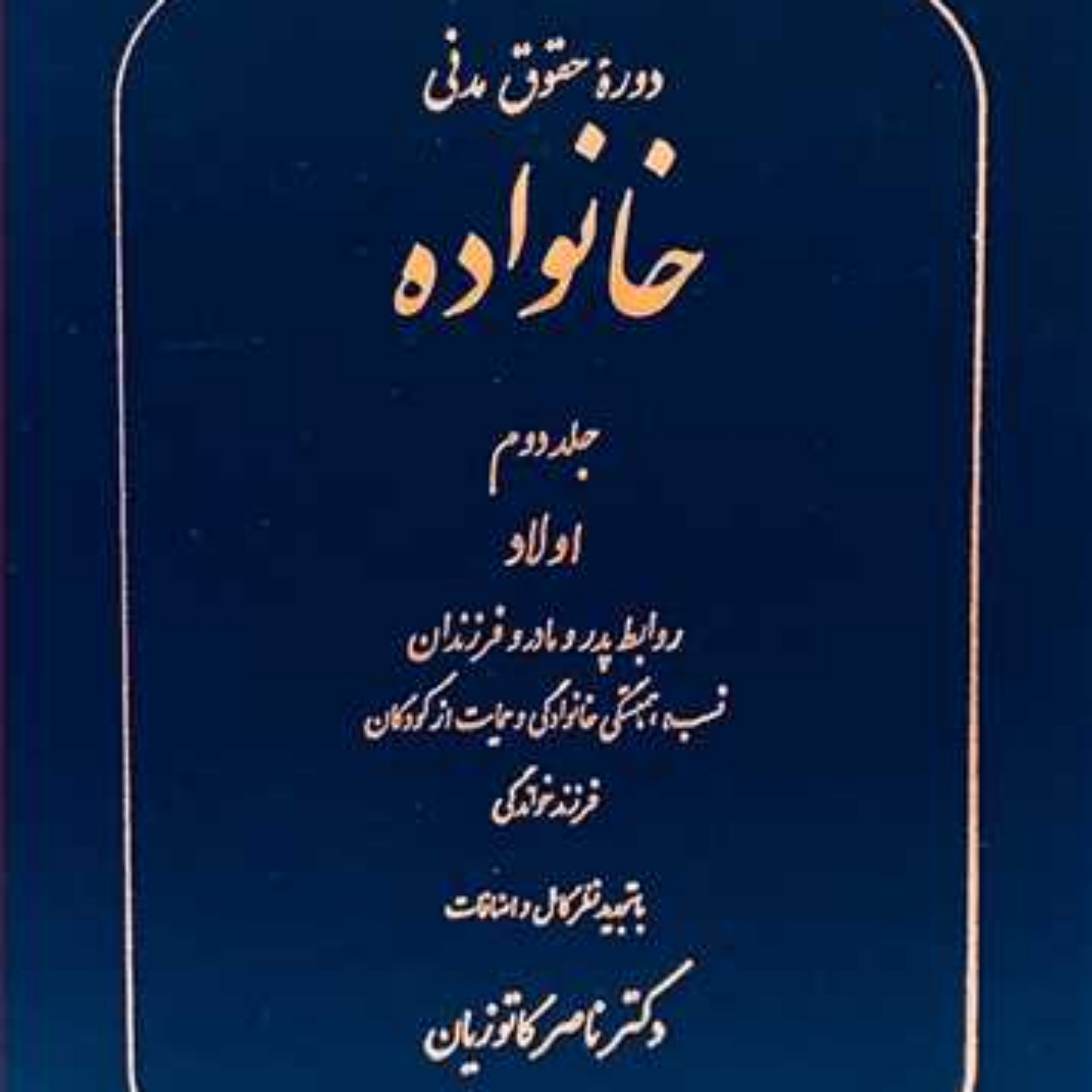 حقوق خانواده جلد دوم دکتر ناصر کاتوزیان