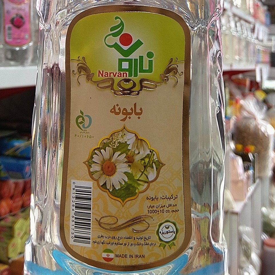 عرق بابونه نارون