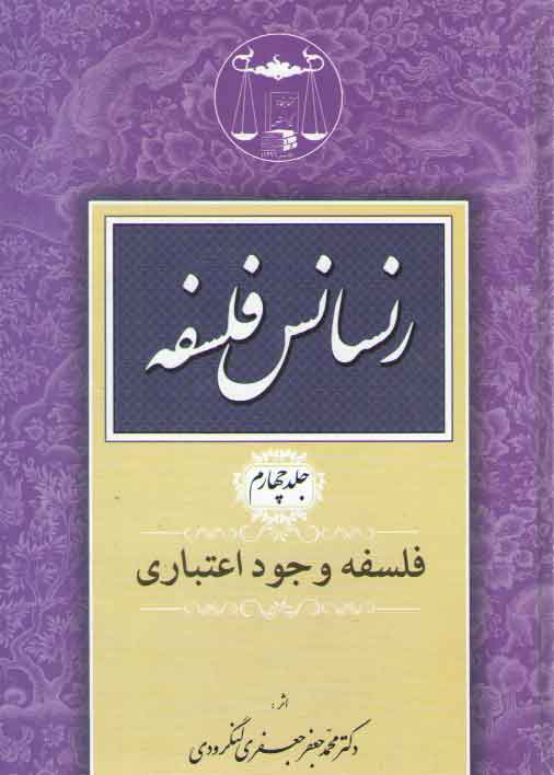 خرید کتاب رنسانس فلسفه (جلد 4)؛ فلسفه وجود اعتباری — کتابسرای طه