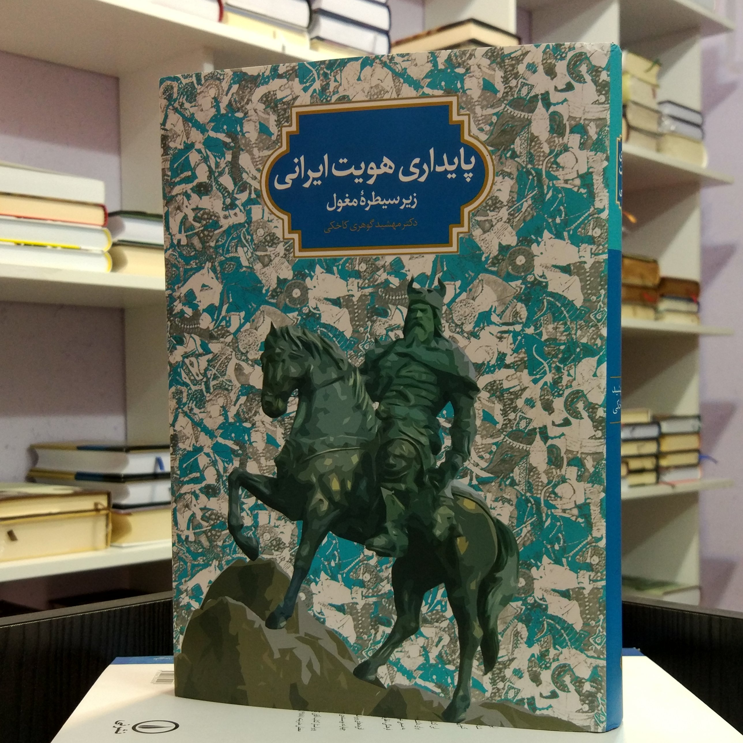 پایداری هویت ایرانی زیر سیطره مغول ، تاریخی ، دکتر مهشید گوهری کاخکی