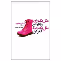 کتاب مثل یک زن رفتار کن مثل یک مرد فکر کن اثر استیو هاروی ناشر چابک اندیش