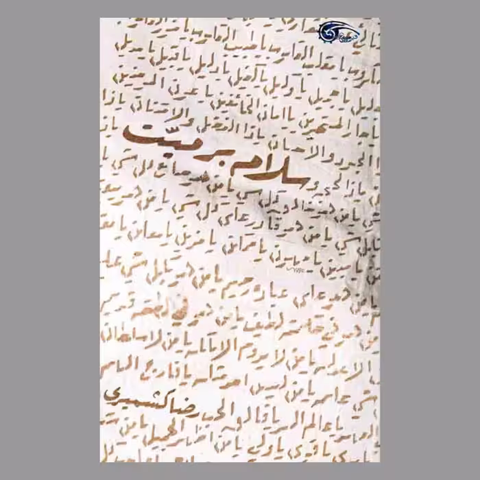 کتاب سلام بر میت 