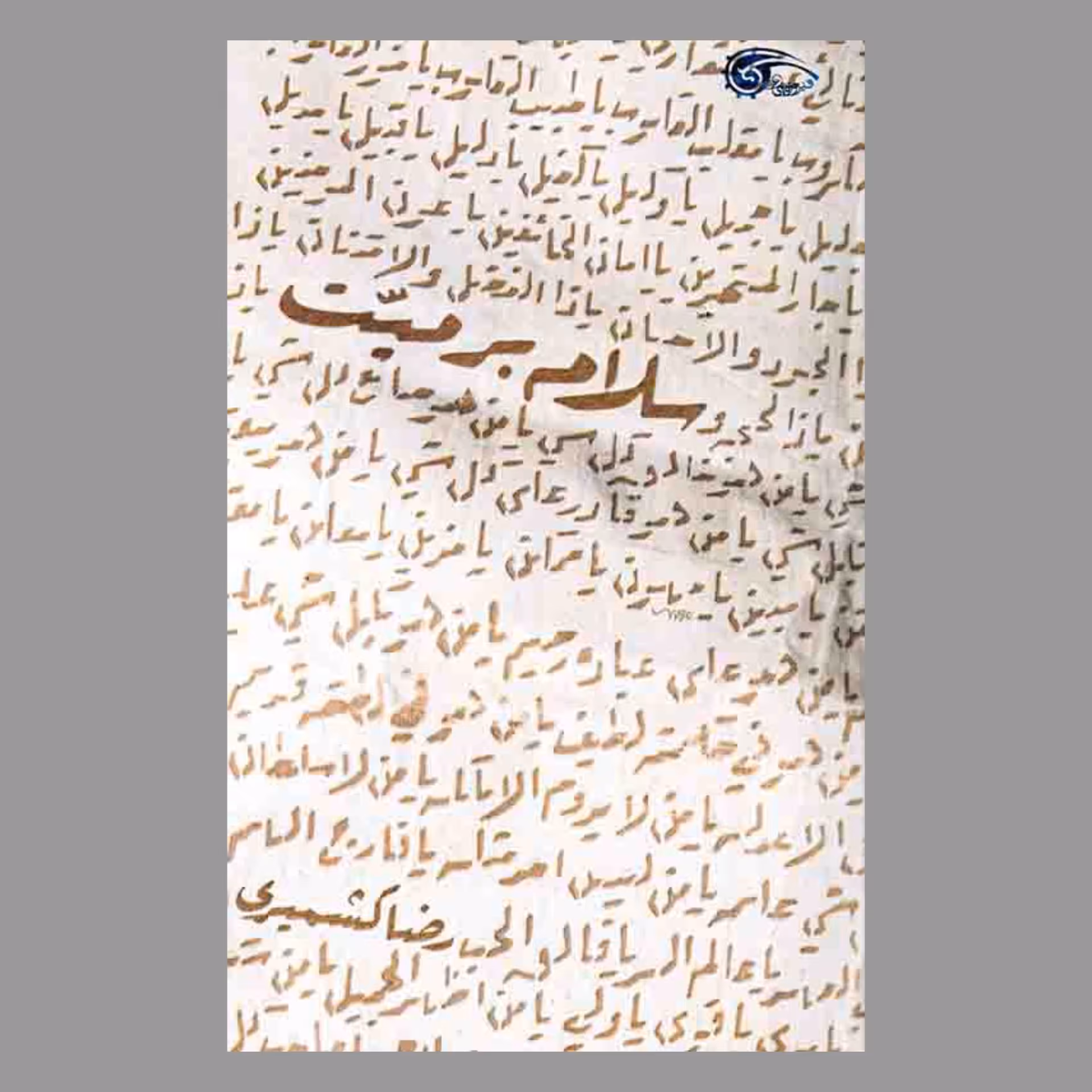 کتاب سلام بر میت 