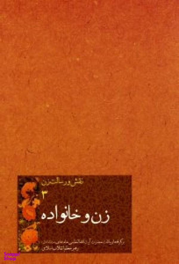زن و خانواده