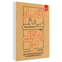 کتاب افکار منفی را خالی کن اثر جول اوستین نشر السانا