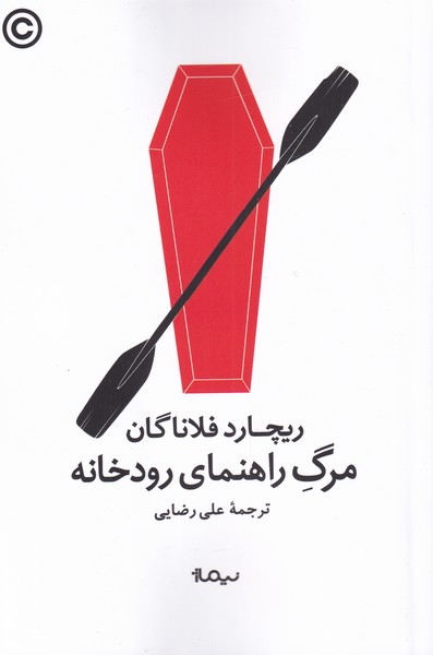 کتاب مرگ راهنمای رودخانه اثر ریچارد فلاناگان