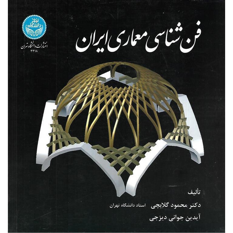 فن شناسی معماری ایران