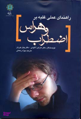 راهنمای عملی غلبه بر اضطراب و هراس