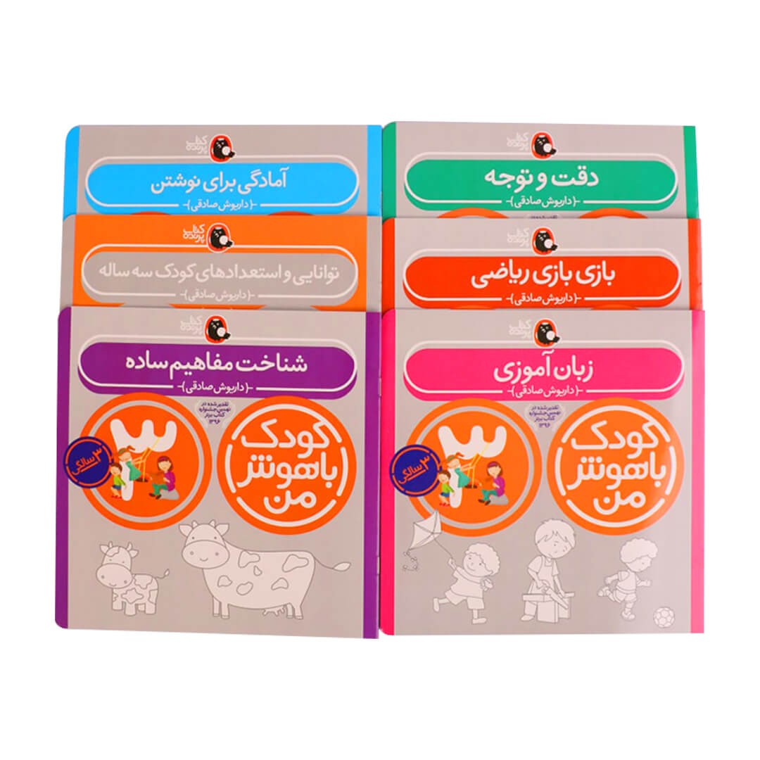 مجموعه کتاب کودک باهوش من 3 سالگی