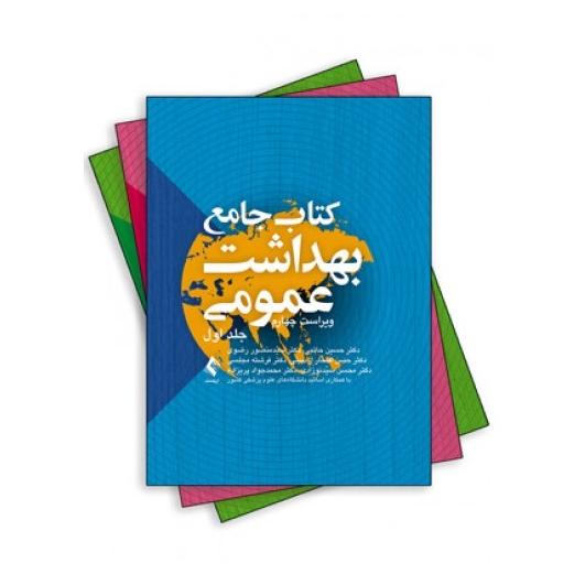 کتاب جامع بهداشت عمومی / 3 جلدی