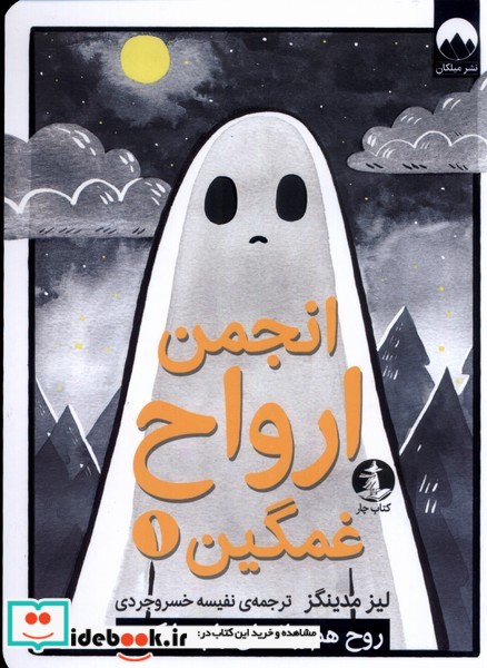 کتاب انجمن ارواح غمگین