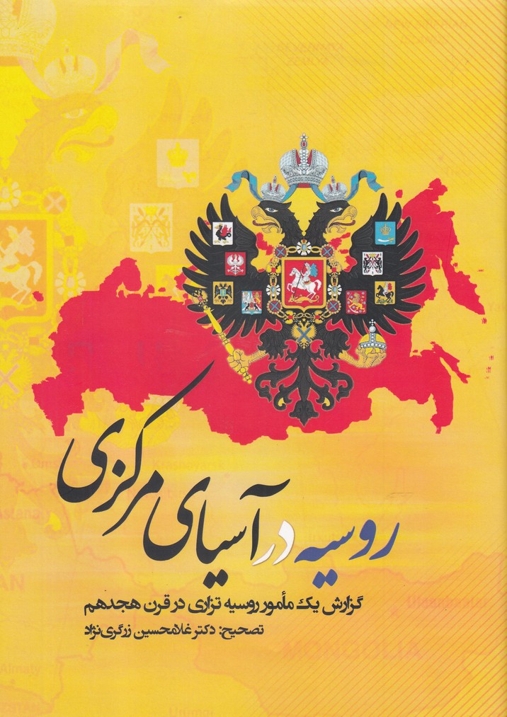 کتاب روسیه در آسیای مرکزی اثر دکتر غلامحسین زرگری نژاد