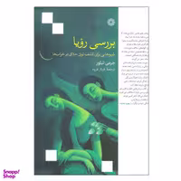 کتاب بررسی رویا اثر جرمی تیلور انتشارات فارابی