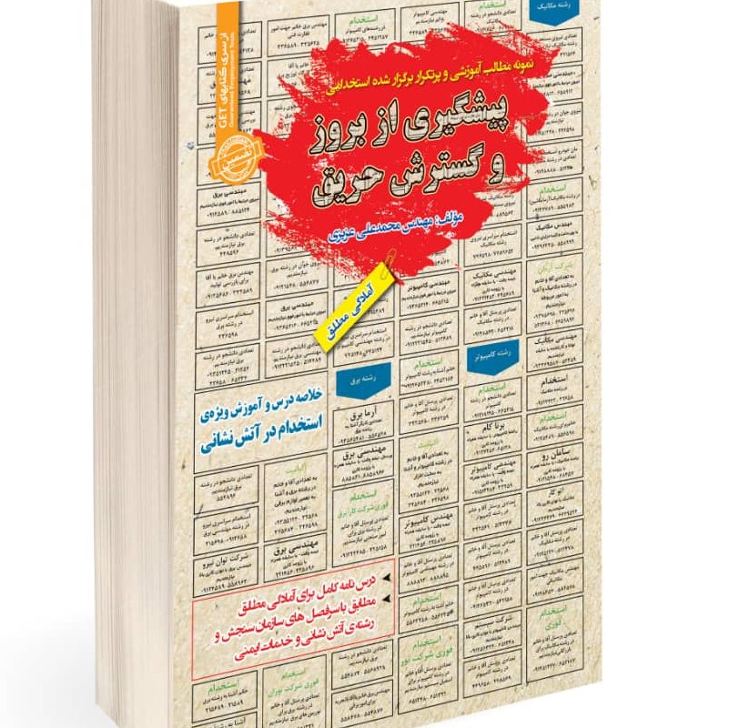 نمونه مطالب آموزشی و پرتکرار برگزار شده استخدامی پیشگیری از بروز و گسترش حریق