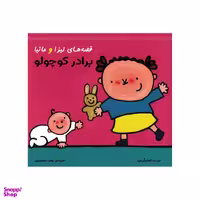 کتاب قصه‌های لیزا و ماتیا برادر کوچولو اثر لیزیت اسلیگرس انتشارات فرشتگان