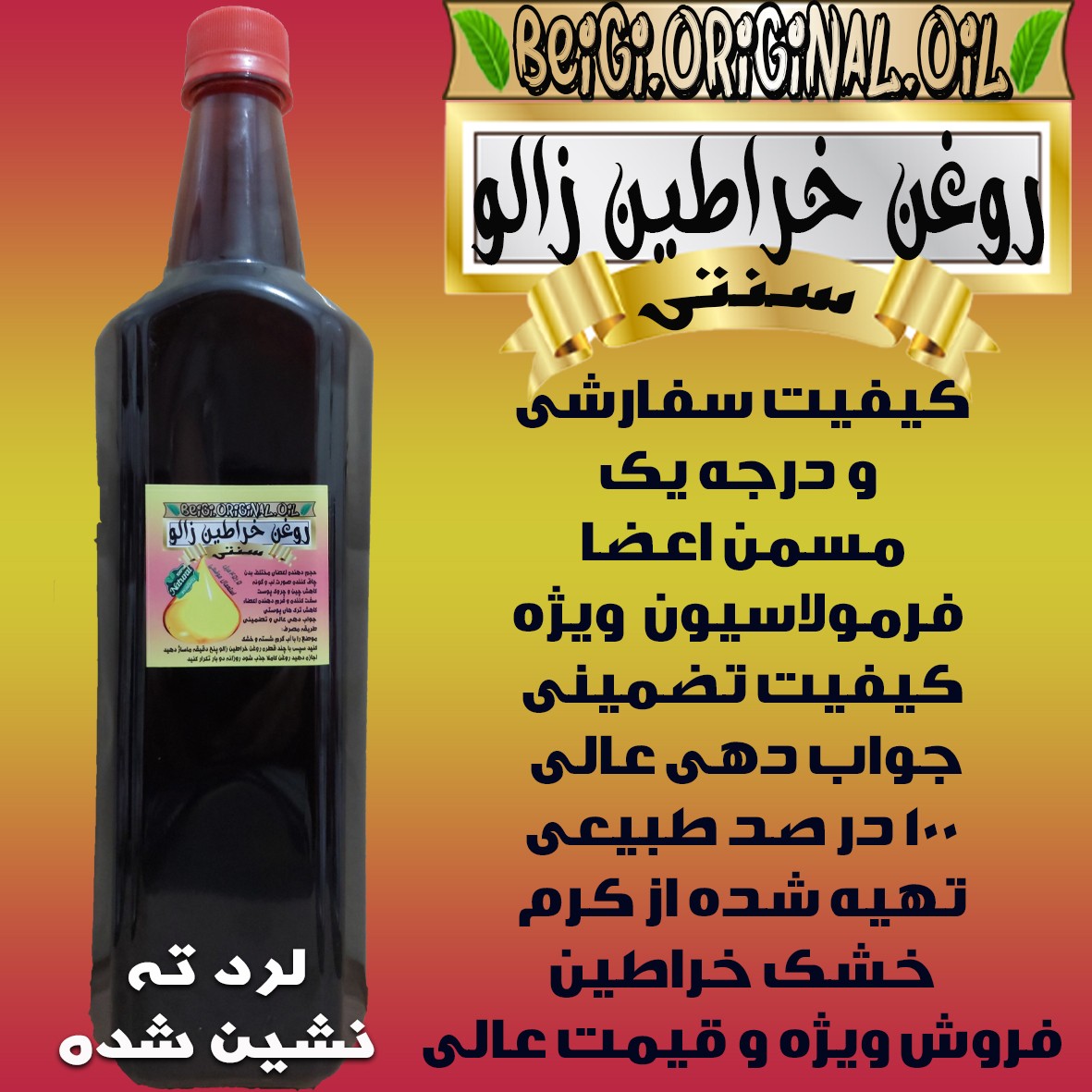 روغن خراطین زالو لیتر سفارشی (کیفیت عالی و تضمینی)