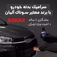 سرامیک بدنه هایما S8 با برند معتبر سوناک آلمان | ماندگاری 2 ساله   اجرت ویژه در تهران