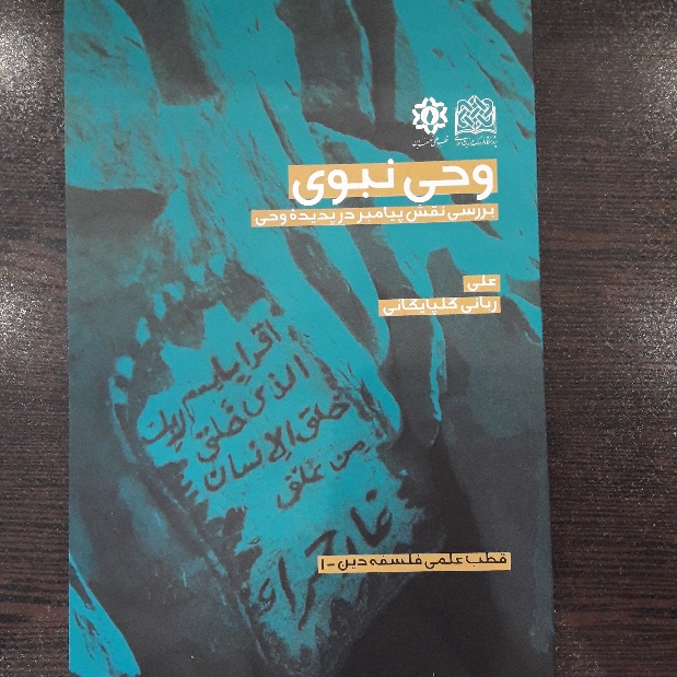 کتاب وحی نبوی بررسی نقش پیامبر در پدیده وحی