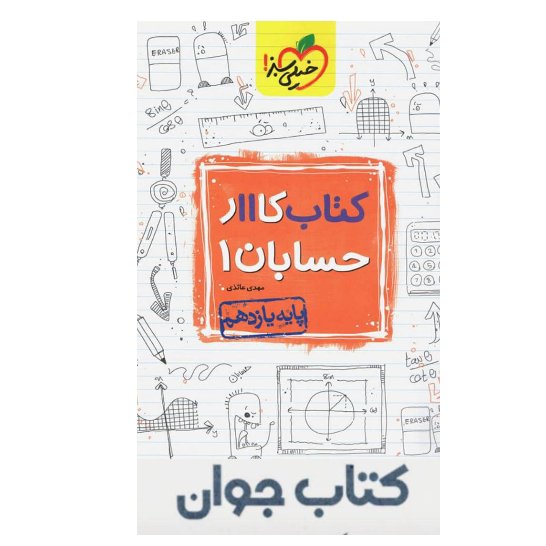 کتاب کار حسابان یازدهم خیلی سبز(چاپ 1403)