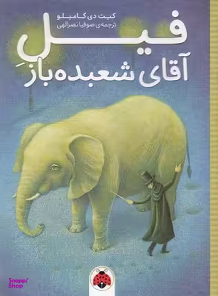 کتاب فیل آقای شعبده باز اثر کیت دی کامیلو انتشارات شهرقلم
