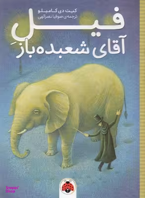 کتاب فیل آقای شعبده باز اثر کیت دی کامیلو انتشارات شهرقلم